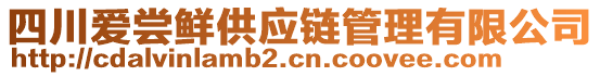 四川愛(ài)嘗鮮供應(yīng)鏈管理有限公司