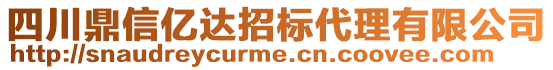 四川鼎信億達(dá)招標(biāo)代理有限公司