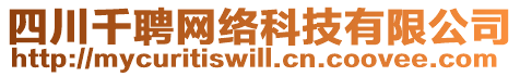 四川千聘網(wǎng)絡(luò)科技有限公司