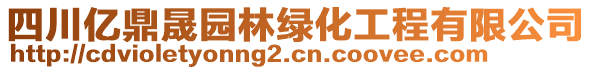 四川億鼎晟園林綠化工程有限公司