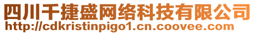 四川千捷盛網(wǎng)絡(luò)科技有限公司