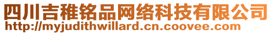 四川吉稚銘品網(wǎng)絡(luò)科技有限公司