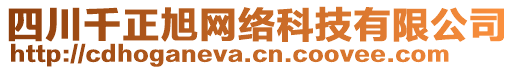 四川千正旭網(wǎng)絡(luò)科技有限公司