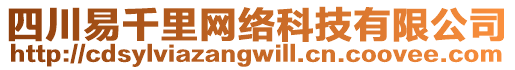 四川易千里網(wǎng)絡(luò)科技有限公司