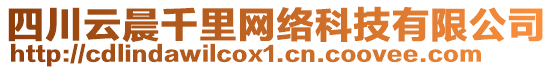 四川云晨千里網(wǎng)絡(luò)科技有限公司