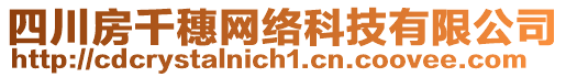 四川房千穗網絡科技有限公司