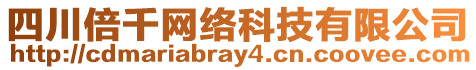 四川倍千網(wǎng)絡(luò)科技有限公司