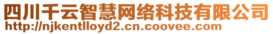 四川千云智慧網(wǎng)絡(luò)科技有限公司