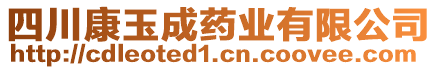 四川康玉成藥業(yè)有限公司