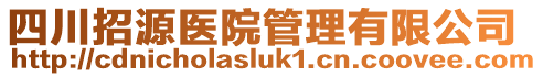 四川招源醫(yī)院管理有限公司