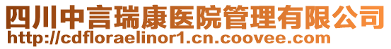 四川中言瑞康醫(yī)院管理有限公司