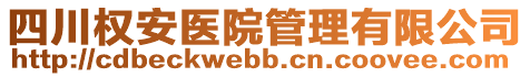 四川權(quán)安醫(yī)院管理有限公司