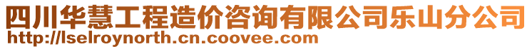 四川華慧工程造價(jià)咨詢有限公司樂山分公司