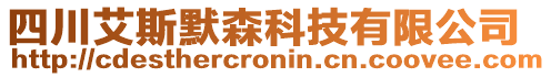 四川艾斯默森科技有限公司