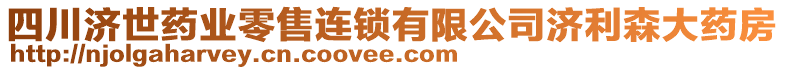 四川濟(jì)世藥業(yè)零售連鎖有限公司濟(jì)利森大藥房