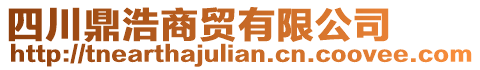 四川鼎浩商貿(mào)有限公司