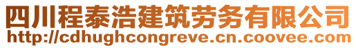 四川程泰浩建筑勞務(wù)有限公司