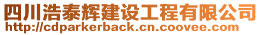 四川浩泰輝建設(shè)工程有限公司