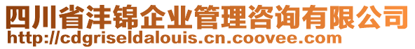 四川省灃錦企業(yè)管理咨詢有限公司