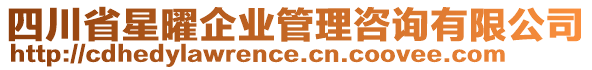 四川省星曜企業(yè)管理咨詢有限公司