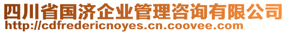 四川省國濟(jì)企業(yè)管理咨詢有限公司