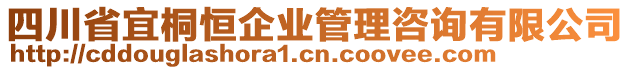 四川省宜桐恒企業(yè)管理咨詢有限公司
