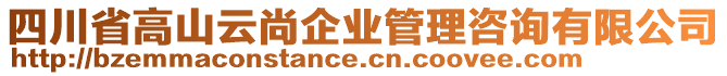 四川省高山云尚企業(yè)管理咨詢(xún)有限公司