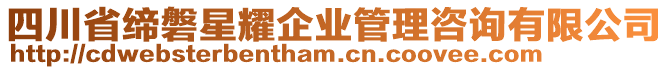 四川省締磐星耀企業(yè)管理咨詢有限公司