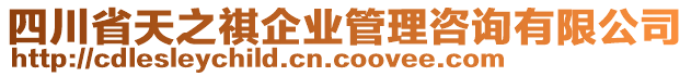 四川省天之祺企業(yè)管理咨詢有限公司