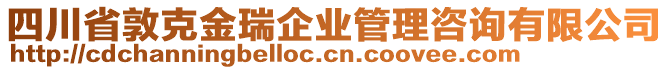 四川省敦克金瑞企業(yè)管理咨詢有限公司