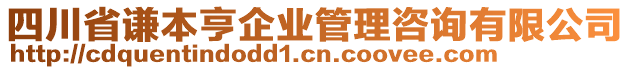 四川省謙本亨企業(yè)管理咨詢有限公司