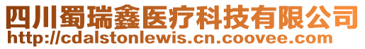 四川蜀瑞鑫醫(yī)療科技有限公司