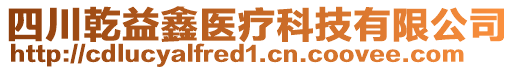 四川乾益鑫醫(yī)療科技有限公司