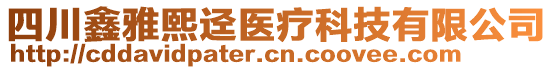 四川鑫雅熙逕醫(yī)療科技有限公司