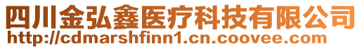 四川金弘鑫醫(yī)療科技有限公司