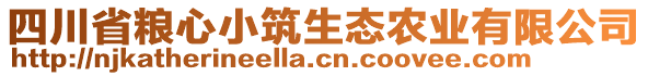 四川省糧心小筑生態(tài)農(nóng)業(yè)有限公司