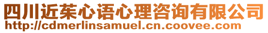 四川近茱心語心理咨詢有限公司