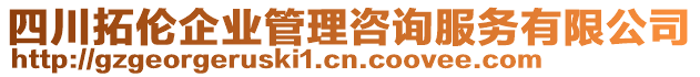 四川拓倫企業(yè)管理咨詢服務(wù)有限公司