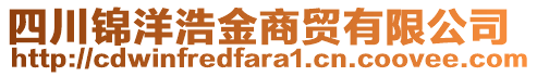 四川錦洋浩金商貿(mào)有限公司