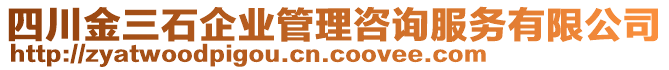 四川金三石企業(yè)管理咨詢(xún)服務(wù)有限公司