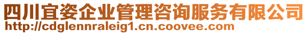 四川宜姿企業(yè)管理咨詢服務(wù)有限公司