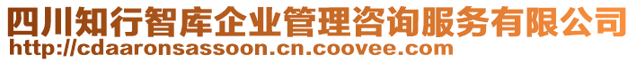 四川知行智庫企業(yè)管理咨詢服務(wù)有限公司