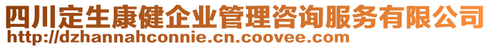 四川定生康健企業(yè)管理咨詢服務(wù)有限公司