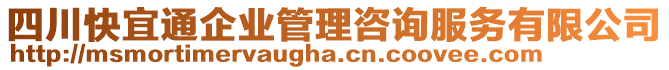 四川快宜通企業(yè)管理咨詢服務(wù)有限公司