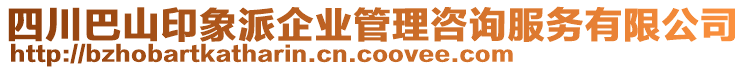 四川巴山印象派企業(yè)管理咨詢(xún)服務(wù)有限公司