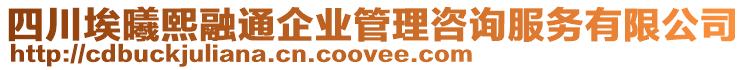 四川埃曦熙融通企業(yè)管理咨詢服務(wù)有限公司