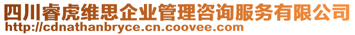 四川睿虎維思企業(yè)管理咨詢服務(wù)有限公司