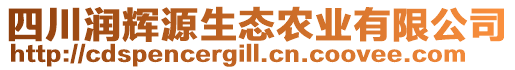 四川潤輝源生態(tài)農(nóng)業(yè)有限公司