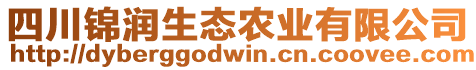 四川錦潤(rùn)生態(tài)農(nóng)業(yè)有限公司