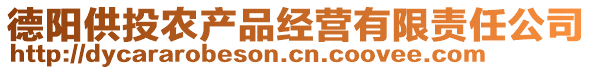 德陽供投農(nóng)產(chǎn)品經(jīng)營有限責(zé)任公司